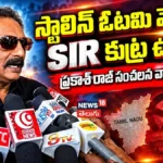 Prakash Raj : స్టాలిన్ ఓటమి వెనుక SIR కుట్ర ఉందా? ప్రకాశ్ రాజ్ సంచలన వ్యాఖ్యలు! | ACTPnews