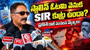 Prakash Raj : స్టాలిన్ ఓటమి వెనుక SIR కుట్ర ఉందా? ప్రకాశ్ రాజ్ సంచలన వ్యాఖ్యలు! | ACTPnews