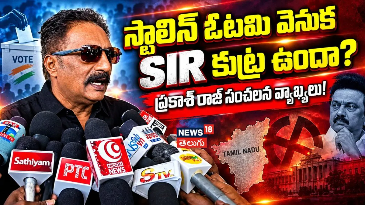 Prakash Raj : స్టాలిన్ ఓటమి వెనుక SIR కుట్ర ఉందా? ప్రకాశ్ రాజ్ సంచలన వ్యాఖ్యలు!