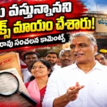 Harish Rao Sensational Allegations : నేను వస్తున్నానని లాగ్ బుక్స్ మాయం చేశారు! | ACTPnews