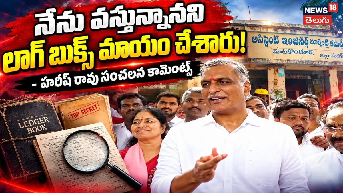 Harish Rao Sensational Allegations : నేను వస్తున్నానని లాగ్ బుక్స్ మాయం చేశారు!
