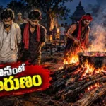 Viral News: ఎవర్రా మీరు.. ఇంత చెండాలంగా ఉన్నారు.. శ్మశానంలో చితిపై మాంసం వండుతూ! | ట్రెండింగ్ | ACTPnews