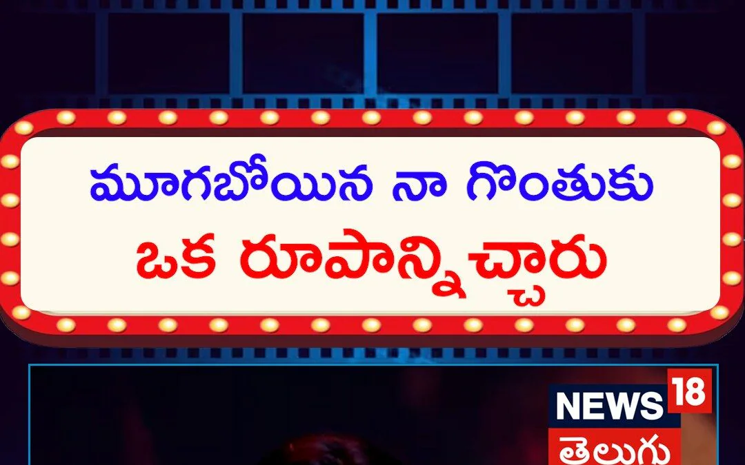 Sampoornesh Babu | మూగబోయిన నా గొంతుకు ఒక రూపాన్నిచ్చారు