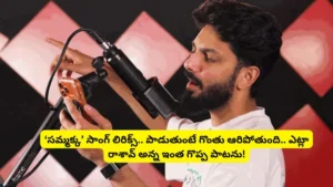 Sammakka Song: ‘ది ప్యారడైజ్’ మూవీ.. ‘సమ్మక్క’ సాంగ్ లిరిక్స్.. ఎట్లా రాశావ్ అన్న ఇంత గొప్ప పాట.. ఒక్కో పదం గుండెల్లో గుచ్చుకుంటుంది! | తెలుగు సినిమా వార్తలు | ACTPnews