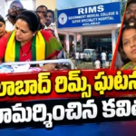 K Kavitha Visits Adilabad RIMS! ఆదిలాబాద్ రిమ్స్ ఘటన.. పరామర్శించిన కవిత | ACTPnews