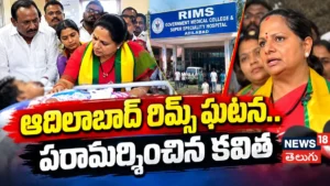 K Kavitha Visits Adilabad RIMS! ఆదిలాబాద్ రిమ్స్ ఘటన.. పరామర్శించిన కవిత | ACTPnews