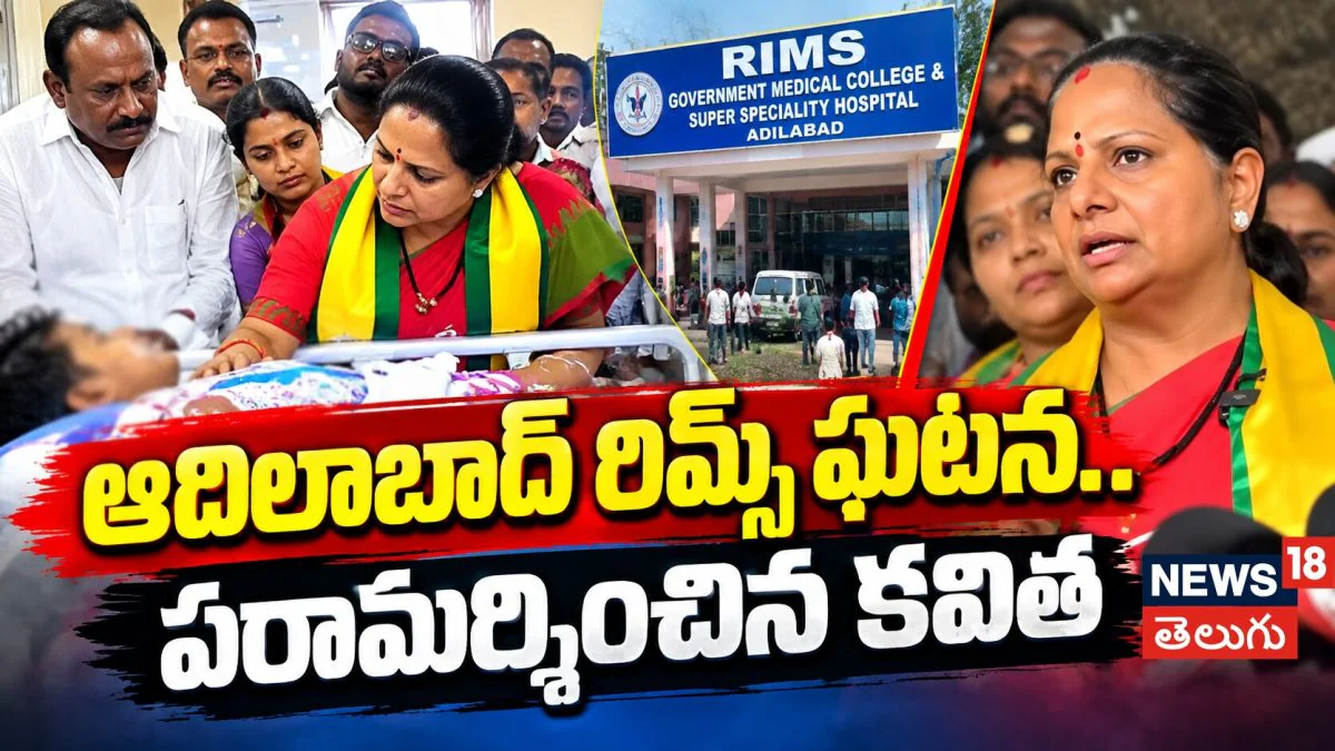 K Kavitha Visits Adilabad RIMS! ఆదిలాబాద్‌ రిమ్స్‌ ఘటన..  పరామర్శించిన కవిత