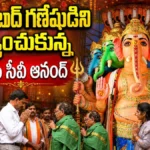 Khairatabad Ganesh! ఖైరతాబాద్ వినాయకుడిని దర్శించుకున్న సీవీ ఆనంద్ | ACTPnews