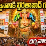 Khairatabad Ganesh Immersion : నిమజ్జనానికి ఖైరతాబాద్ గణేష్ రెడీ …దర్శనాలు బంద్ | ACTPnews