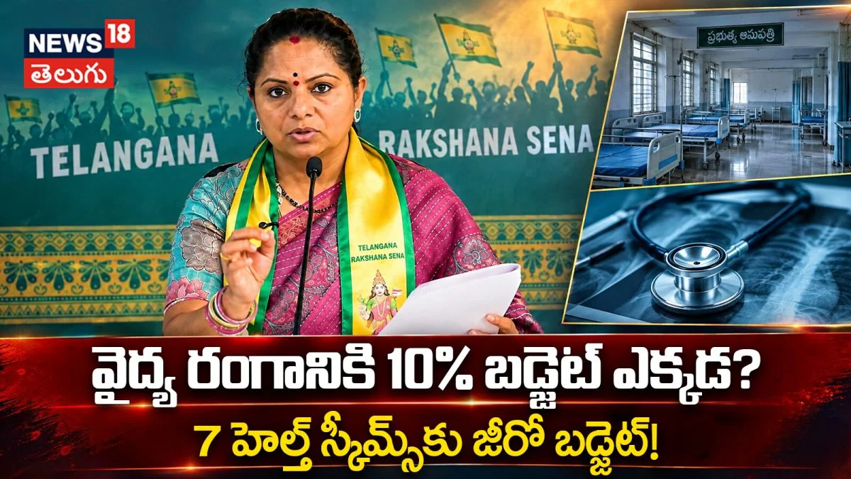 Kavitha Slams Telangana Govt : వైద్య రంగానికి 10% బడ్జెట్ ఎక్కడ?