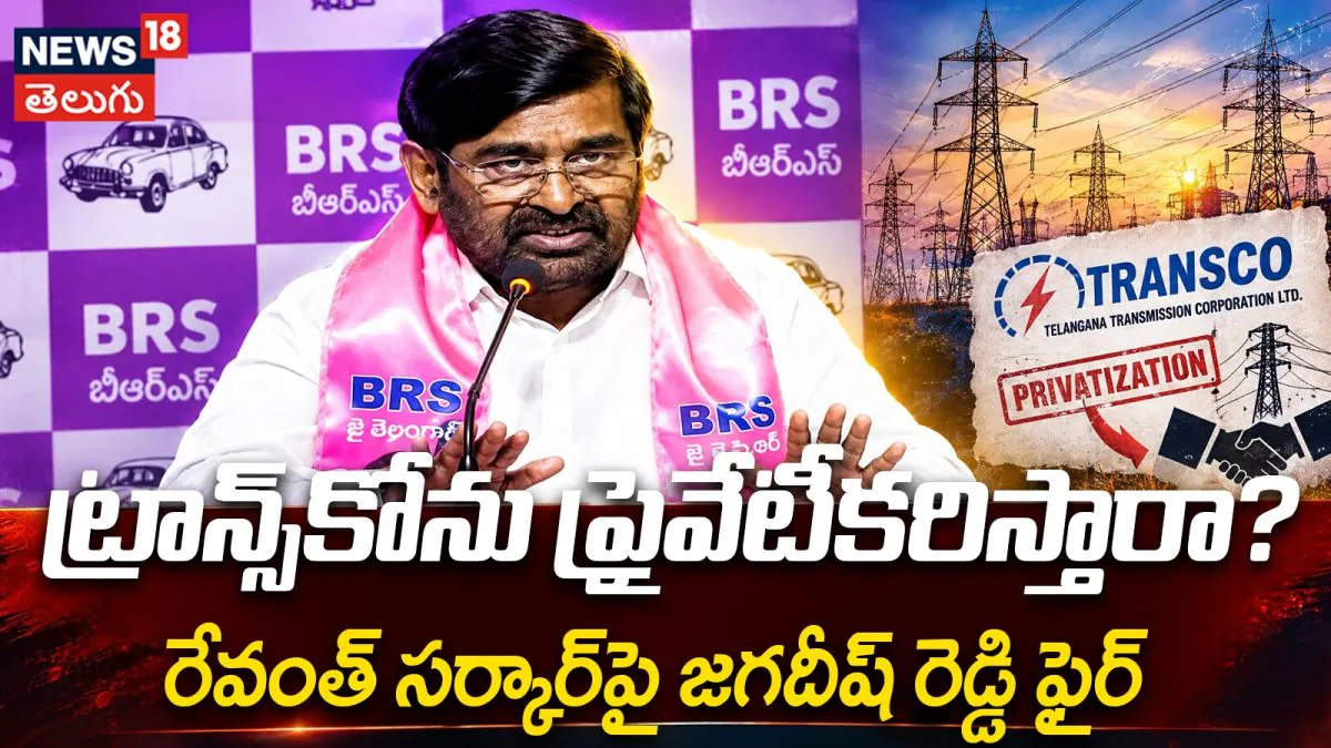 Jagadish Reddy shocking comments : ట్రాన్స్‌కో ప్రైవేటీకరణపై జగదీష్ రెడ్డి సంచలనం!