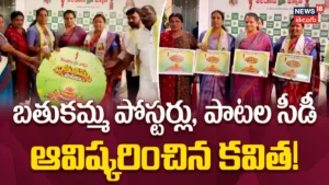 Kavitha Grand Announcement : బతుకమ్మ పోస్టర్లు, పాటల సీడీ ఆవిష్కరించిన కవిత! | ACTPnews