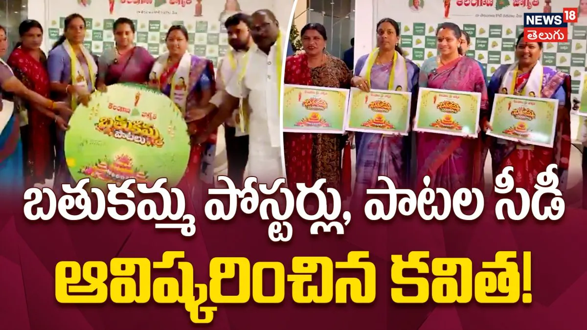 Kavitha Grand Announcement : బతుకమ్మ పోస్టర్లు, పాటల సీడీ ఆవిష్కరించిన కవిత!