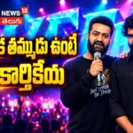 JR NTR Speech : ‘డోంట్ ట్రబుల్ ది ట్రబుల్’ స్టేజిపై యంగ్ టైగర్ ఎన్టీఆర్ స్పీచ్! | ACTPnews