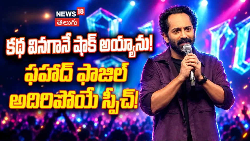 Fahadh Faasil Speech : ‘డోంట్ ట్రబుల్ ది ట్రబుల్’పై ఫహాద్ ఫాజిల్ అదిరిపోయే స్పీచ్! | ACTPnews