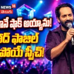Fahadh Faasil Speech : ‘డోంట్ ట్రబుల్ ది ట్రబుల్’పై ఫహాద్ ఫాజిల్ అదిరిపోయే స్పీచ్! | ACTPnews