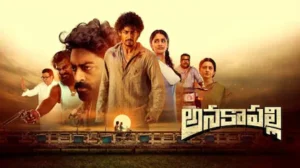 Anakapalli Review: అనకాపల్లి మూవీ రివ్యూ.. భావోద్వేగాలతో కూడిన ఈ ప్రేమ కథ ఎలా ఉందంటే..! | తెలుగు సినిమా వార్తలు | ACTPnews