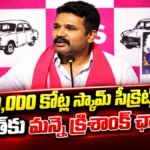 Manne Krishank Challenges CM : రూ. 50,000 కోట్ల స్కామ్ సీక్రెట్స్ అవుట్..! | | ACTPnews