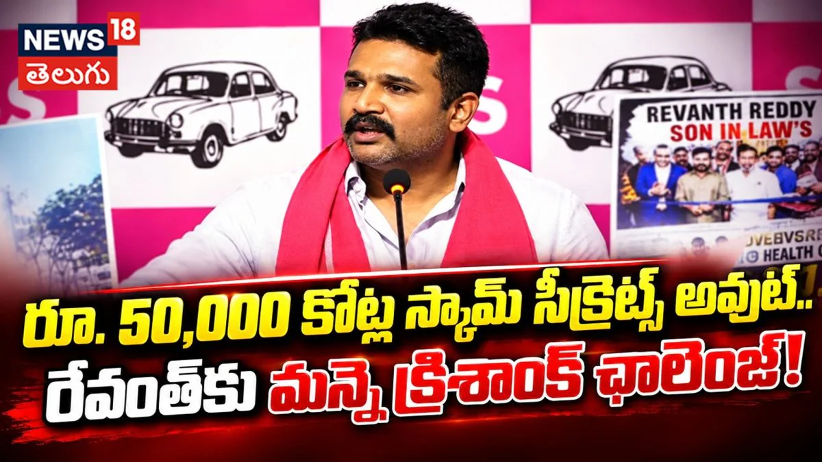 Manne Krishank Challenges CM : రూ. 50,000 కోట్ల స్కామ్ సీక్రెట్స్ అవుట్..!