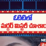 Best Telugu Murder Mystery : 40 ఏళ్ల క్రితం నాటి మర్డర్ మిస్టరీ! | ACTPnews