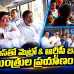 Ministers Travel In Metro : మెట్రో – ఆర్టీసీ కామన్ పాస్తో మంత్రుల ప్రయాణం! | ACTPnews