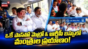 Ministers Travel In Metro : మెట్రో – ఆర్టీసీ కామన్ పాస్తో మంత్రుల ప్రయాణం! | ACTPnews
