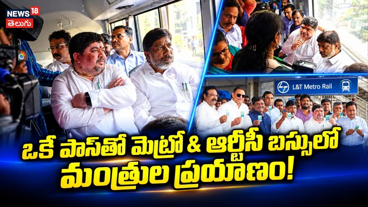 Ministers Travel In Metro : మెట్రో - ఆర్టీసీ కామన్ పాస్తో మంత్రుల ప్రయాణం!