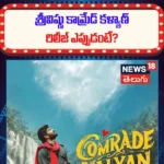 Comrade Kalyan Teaser Breakdown : శ్రీవిష్ణు కామ్రేడ్ కళ్యాణ్ రిలీజ్ ఎప్పుడంటే? | ACTPnews