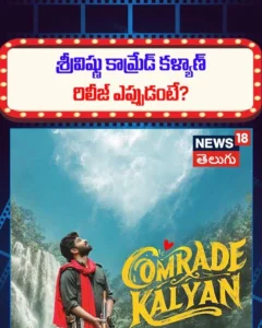Comrade Kalyan Teaser Breakdown : శ్రీవిష్ణు కామ్రేడ్ కళ్యాణ్ రిలీజ్ ఎప్పుడంటే? | ACTPnews