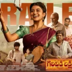 Garividi Lakshmi Trailer: గరివిడి లక్ష్మీ ట్రైలర్ చూశారా బాసూ..! భలే ఉందిలే వీడియో | | ACTPnews