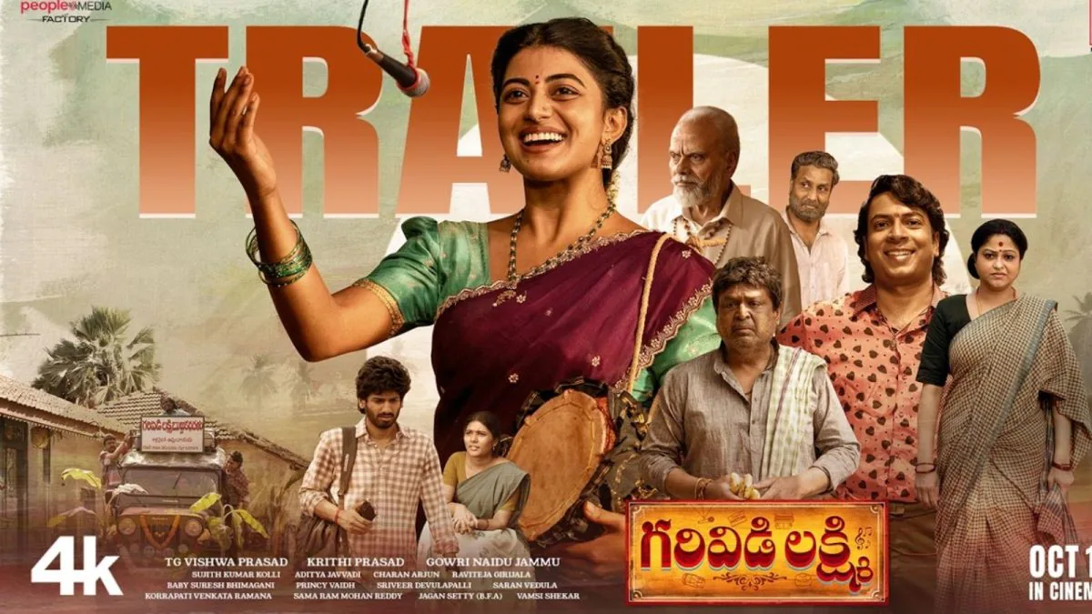 Garividi Lakshmi Trailer: గరివిడి లక్ష్మీ ట్రైలర్ చూశారా బాసూ..! భలే ఉందిలే వీడియో | | ACTPnews