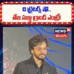 Teja Sajja : ది ట్రైటర్స్ షో.. తేజ సజ్జా గ్రాండ్ ఎంట్రీ! | ACTPnews