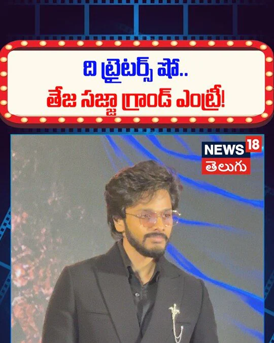 Teja Sajja : ది ట్రైటర్స్ షో.. తేజ సజ్జా గ్రాండ్ ఎంట్రీ!