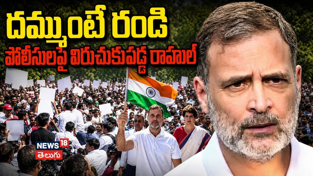Rahul Gandhi High Voltage Drama: "దమ్ముంటే రండి" పోలీసులపై విరుచుకుపడ్డ రాహుల్