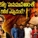 Hanuman Ansh in Telugu | రూ.400 కోట్ల ‘హనుమాన్ అంశ్’..  తెలుగులో రిలీజ్ ఎప్పుడంటే? | ACTPnews