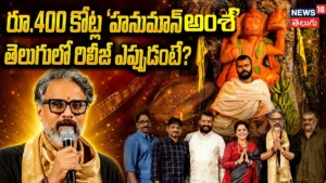 Hanuman Ansh in Telugu | రూ.400 కోట్ల ‘హనుమాన్ అంశ్’..  తెలుగులో రిలీజ్ ఎప్పుడంటే? | ACTPnews