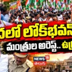 INDIA Alliance Chalo Lok Bhavan Protest | చలో లోక్భవన్! మంత్రుల అరెస్ట్.. ఉద్రిక్తత | | ACTPnews