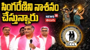 Harish Rao Fire on Congress government: సింగరేణిని నాశనం చేస్తున్నారు! | ACTPnews