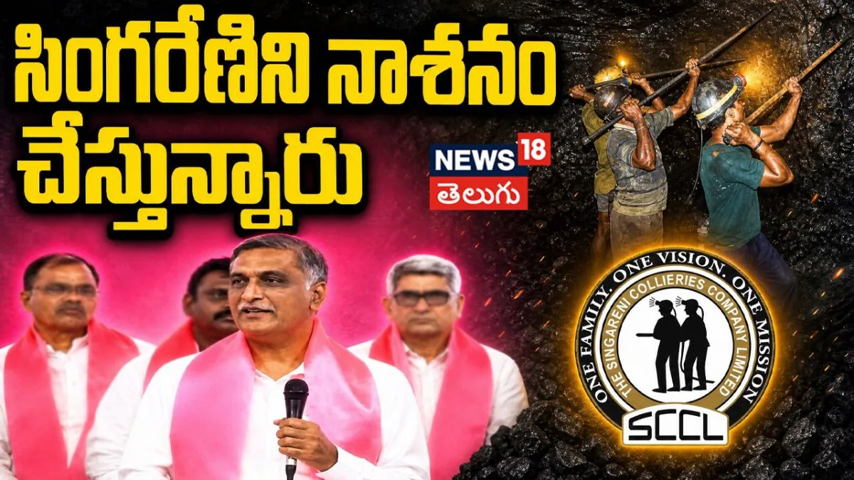 Harish Rao Fire on Congress government: సింగరేణిని నాశనం చేస్తున్నారు!