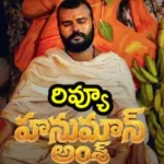 Hanuman Ansh Movie Review: హనుమాన్ అంశ్ రివ్యూ.. ఈ ఆధ్యాత్మిక ప్రయాణం ఎలా ఉందంటే..! | తెలుగు సినిమా వార్తలు | ACTPnews