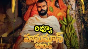 Hanuman Ansh Movie Review: హనుమాన్ అంశ్ రివ్యూ.. ఈ ఆధ్యాత్మిక ప్రయాణం ఎలా ఉందంటే..! | తెలుగు సినిమా వార్తలు | ACTPnews