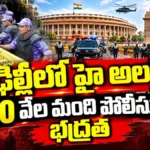 Delhi High Security For Protests: దిల్లీలో భారీ భద్రత.. సీఈసీకి వ్యతిరేకంగా విపక్షాల ఉగ్రరూపం! | ACTPnews