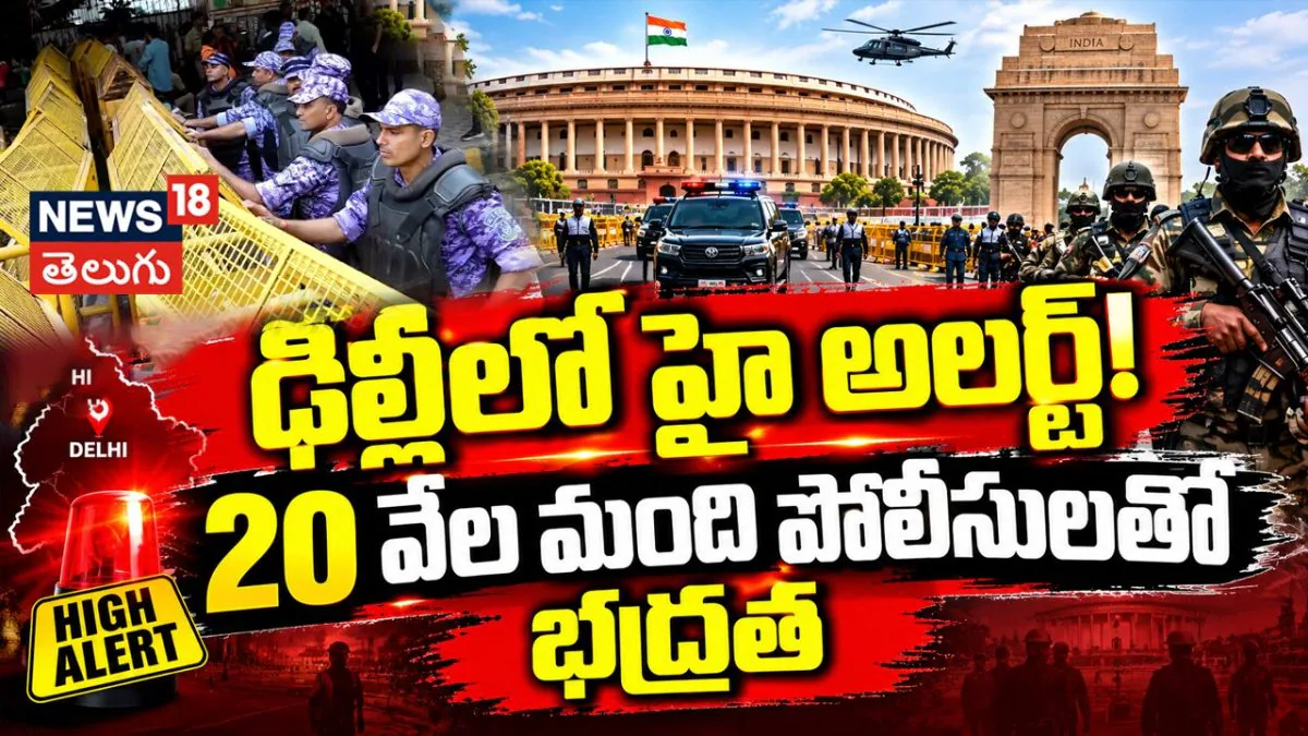 Delhi High Security For Protests: దిల్లీలో భారీ భద్రత.. సీఈసీకి వ్యతిరేకంగా విపక్షాల ఉగ్రరూపం!