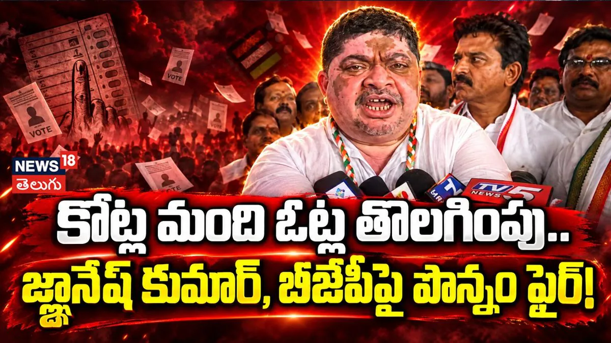 Ponnam Prabhakar : కోట్ల మంది ఓట్ల తొలగింపునకు బీజేపీ కుట్ర!