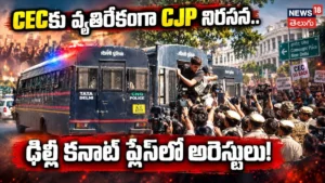 CJP Protest Against CEC : CECకు వ్యతిరేకంగా CJP నిరసన | ACTPnews