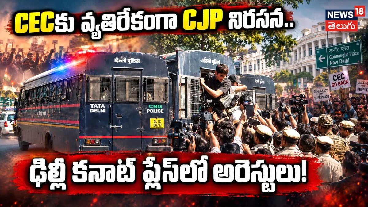 CJP Protest Against CEC : CECకు వ్యతిరేకంగా CJP నిరసన