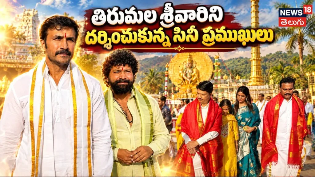 Cini Celebrities Visit Tirumala : తిరుమల శ్రీవారి సేవలో ప్రముఖులు! | ACTPnews