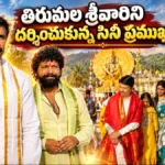 Cini Celebrities Visit Tirumala : తిరుమల శ్రీవారి సేవలో ప్రముఖులు! | ACTPnews