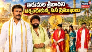 Cini Celebrities Visit Tirumala : తిరుమల శ్రీవారి సేవలో ప్రముఖులు! | ACTPnews